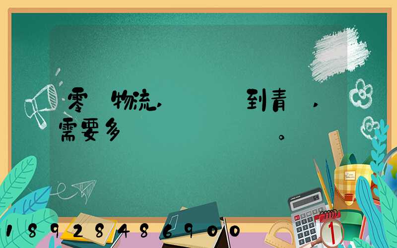 零擔物流,從無錫到青島,需要多長時間。